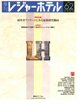 季刊レジャーホテル