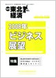 東北経済調査研究所発行2008年ビジネス展望 掲載